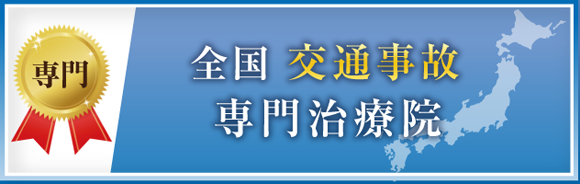 八千代市たかはし鍼灸整骨院は全国交通事故治療院に認定されております