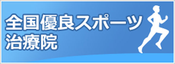 全国優良スポーツ治療院