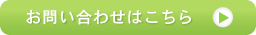 お問い合わせはこちら