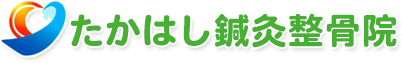 たかはし鍼灸整骨院