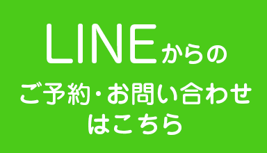 LINE予約